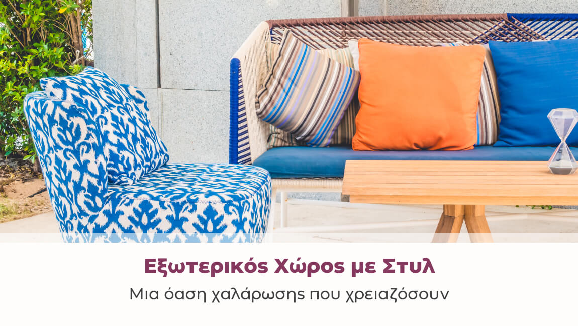 Εξωτερικός Χώρος με Στυλ: Μια όαση χαλάρωσης που χρειαζόσουν